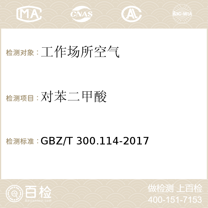 对苯二甲酸 工作场所空气有毒物质测定 第114部分：草酸和对苯二甲酸 GBZ/T 300.114-2017