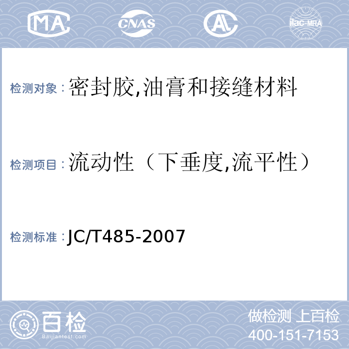 流动性（下垂度,流平性） 建筑窗用弹性密封胶 JC/T485-2007