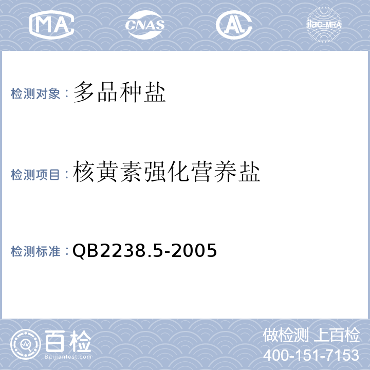 核黄素强化营养盐 QB 2238.5-2005 强化营养盐 核黄素强化营养盐