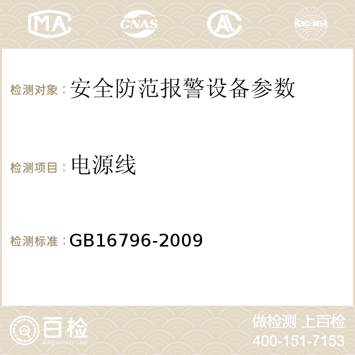 电源线 安全防范报警设备 安全要求和试验方法  GB16796-2009