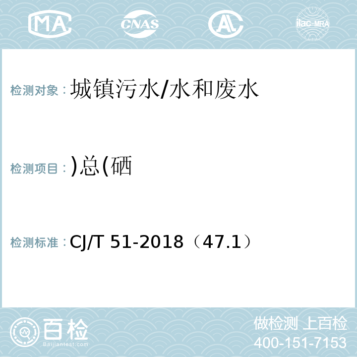 )总(硒 CJ/T 51-2018 城镇污水水质标准检验方法