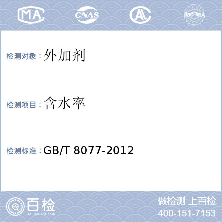 含水率 混凝土外加剂匀质性试验方式 GB/T 8077-2012