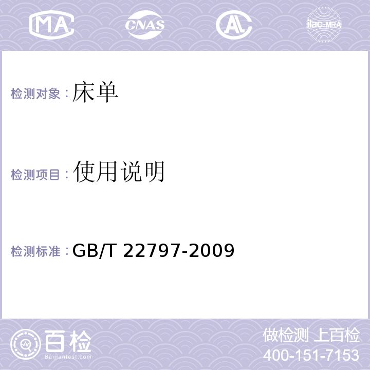 使用说明 床单GB/T 22797-2009