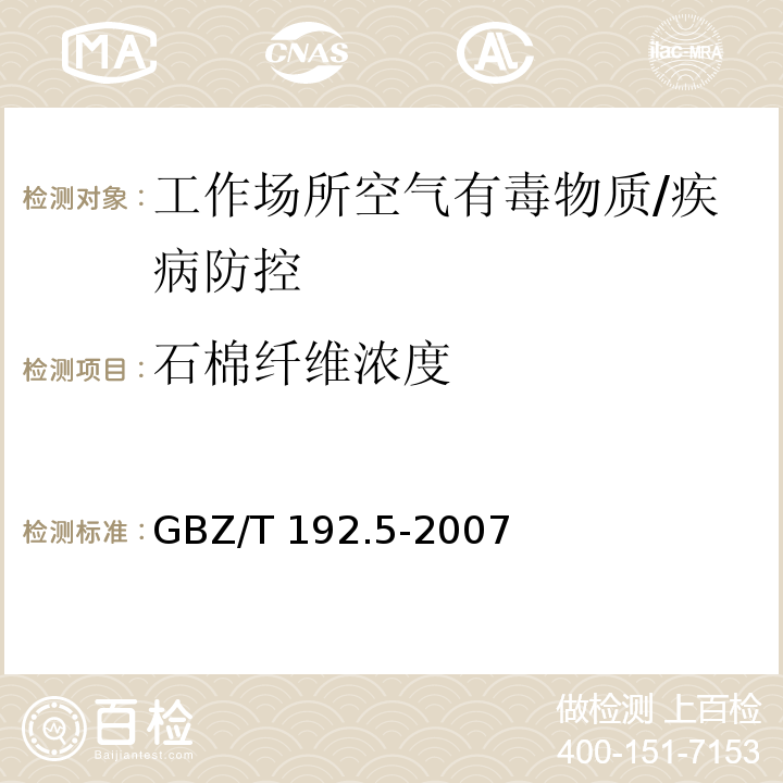 石棉纤维浓度 工作场所空气中粉尘测定 第5部分:石棉纤维浓度/GBZ/T 192.5-2007