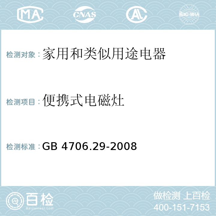 便携式电磁灶 家用和类似用途电器的安全　便携式电磁灶的特殊要求 GB 4706.29-2008