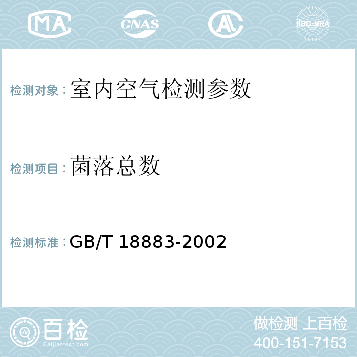 菌落总数 室内空气质量标准 GB/T 18883-2002 （附录D）