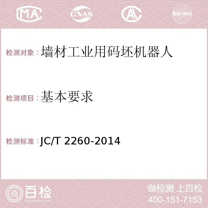基本要求 墙材工业用码坯机器人JC/T 2260-2014
