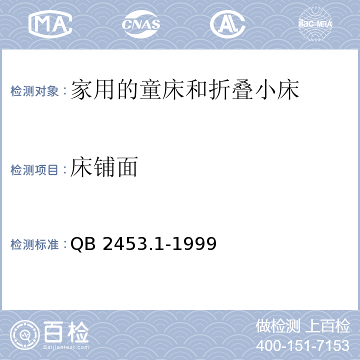 床铺面 家用的童床和折叠小床 第1部分：安全要求QB 2453.1-1999