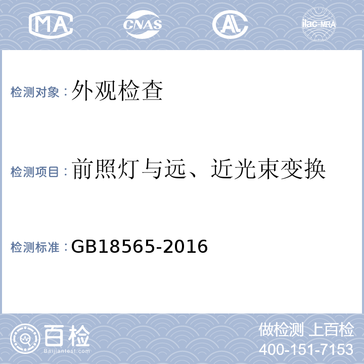 前照灯与远、近光束变换 GB 18565-2016 道路运输车辆综合性能要求和检验方法