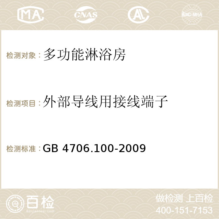 外部導線用接線端子 家用和類似用途電器的安全 多功能淋浴房的特殊要求GB 4706.100-2009