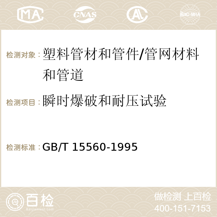 瞬时爆破和耐压试验 流体输送用塑料管材液压瞬时爆破和耐压试验方法 /GB/T 15560-1995