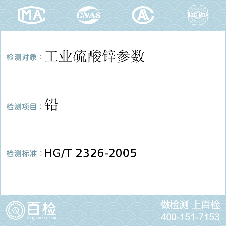 铅 HG/T 2326-2005 工业硫酸锌
