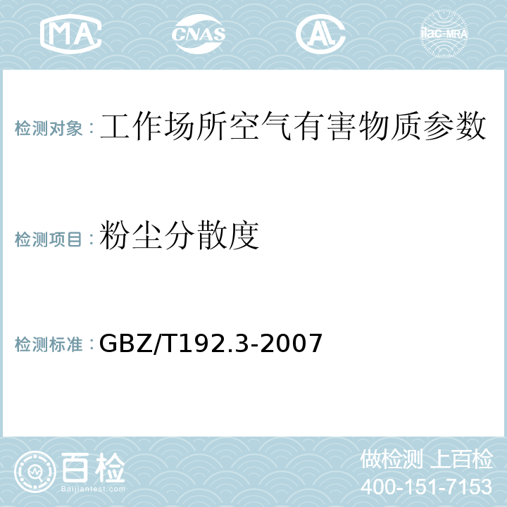 粉尘分散度 GBZ/T192.3-2007工作场所空气中粉尘第3部分粉尘分散度