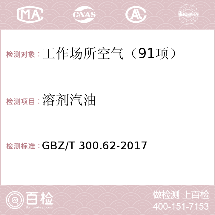 溶剂汽油 工作场所空气有毒物质测定 第62部分:溶剂汽油、液化石油气、抽余油和松节油 （4 溶剂汽油的热解吸-气相色谱法）GBZ/T 300.62-2017