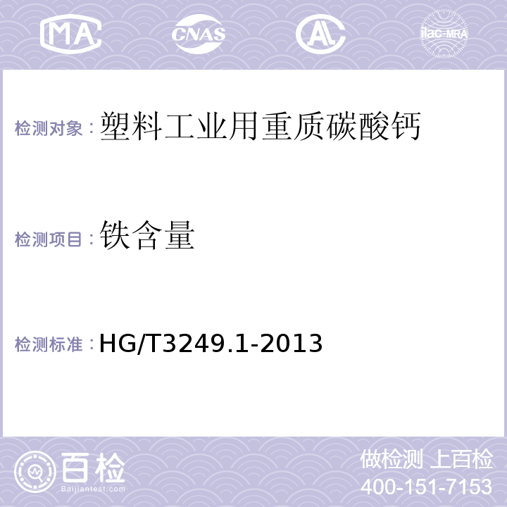 铁含量 造纸工业用重质碳酸钙HG/T3249.1-2013