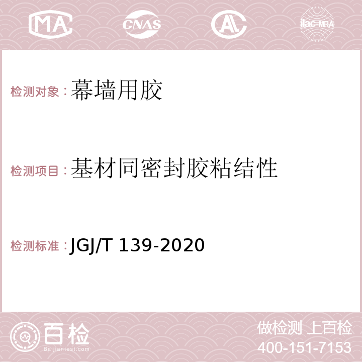 基材同密封胶粘结性 玻璃幕墙工程质量检验标准JGJ/T 139-2020