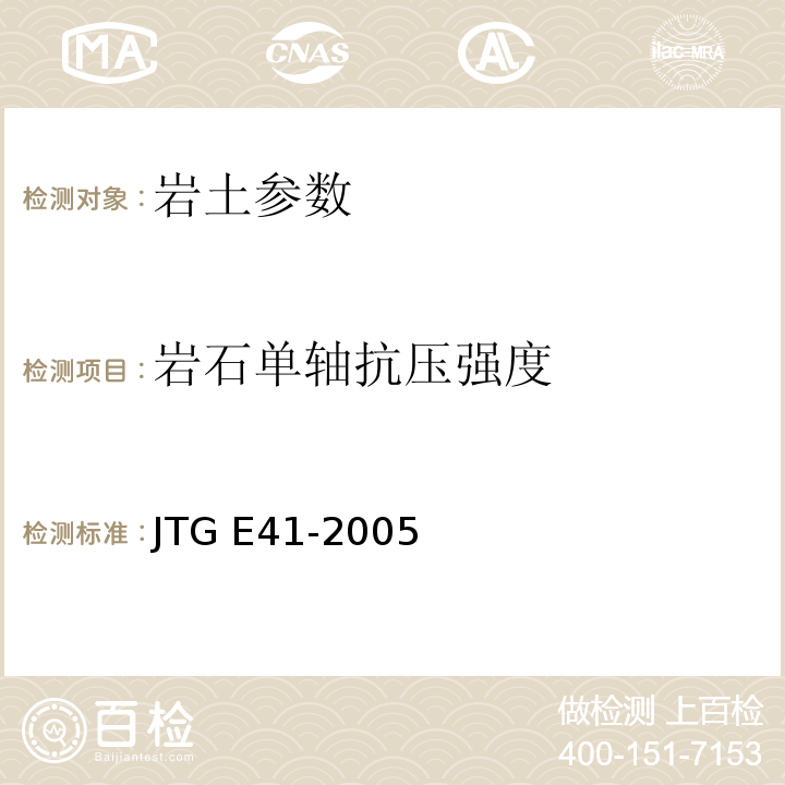 岩石单轴抗压强度 公路工程岩石试验规程 JTG E41-2005