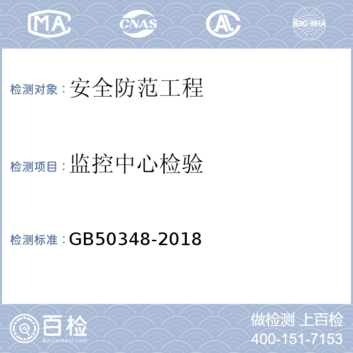 监控中心检验 安全防范工程技术标准 GB50348-2018