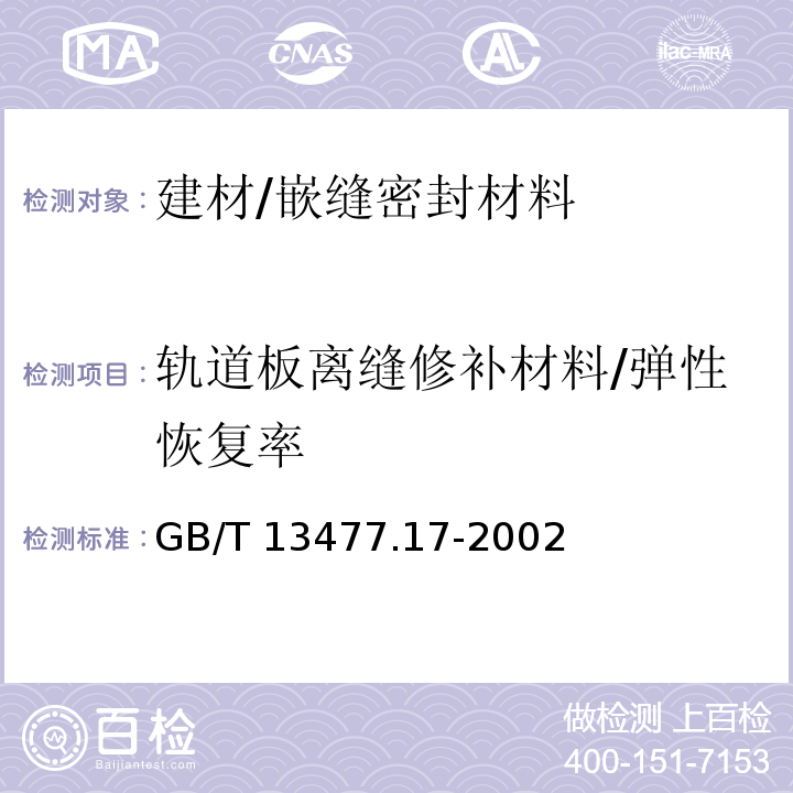 轨道板离缝修补材料/弹性恢复率 GB/T 13477.17-2002 建筑密封材料试验方法 第17部分:弹性恢复率的测定