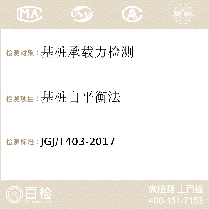 基桩自平衡法 JGJ/T 403-2017 建筑基桩自平衡静载试验技术规程(附条文说明)