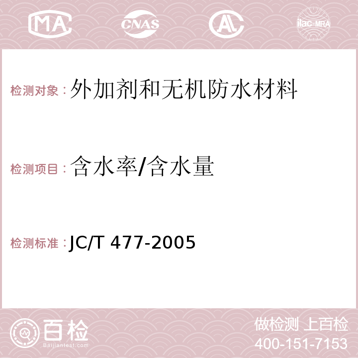 含水率/含水量 喷射混凝土用速凝剂JC/T 477-2005