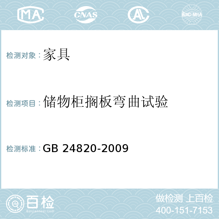 储物柜搁板弯曲试验 实验室家具通用技术条件 GB 24820-2009 （8.4.8）