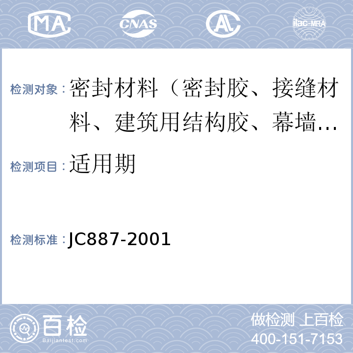 适用期 干挂石材幕墙用环氧胶粘剂 JC887-2001