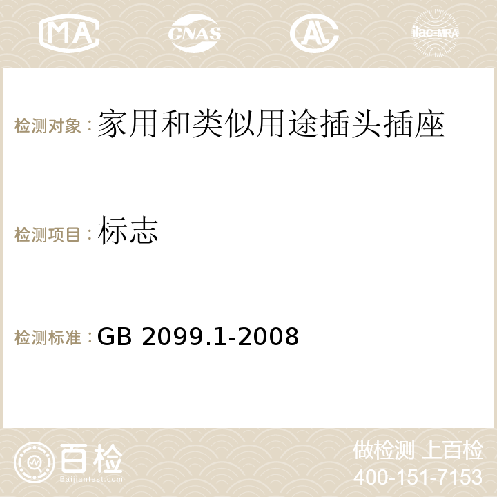 标志 家用和类似用途插头插座第1部分：通用要求GB 2099.1-2008（8.1～8.3、8.5～8.8）