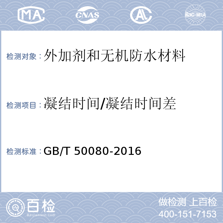 凝结时间/凝结时间差 普通混凝土拌合物性能试验方法标准GB/T 50080-2016