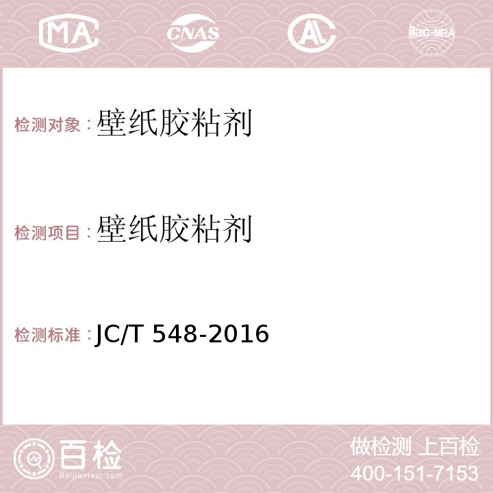 壁纸胶粘剂 JC/T 548-2016 壁纸胶粘剂