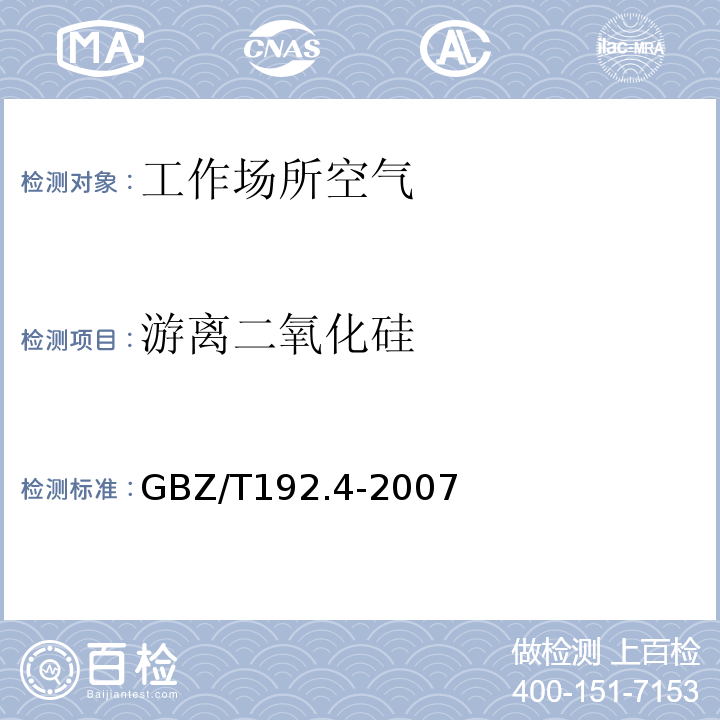 游离二氧化硅 工作场所空气中粉尘测定第4部分_游离二氧化硅含量GBZ/T192.4-2007