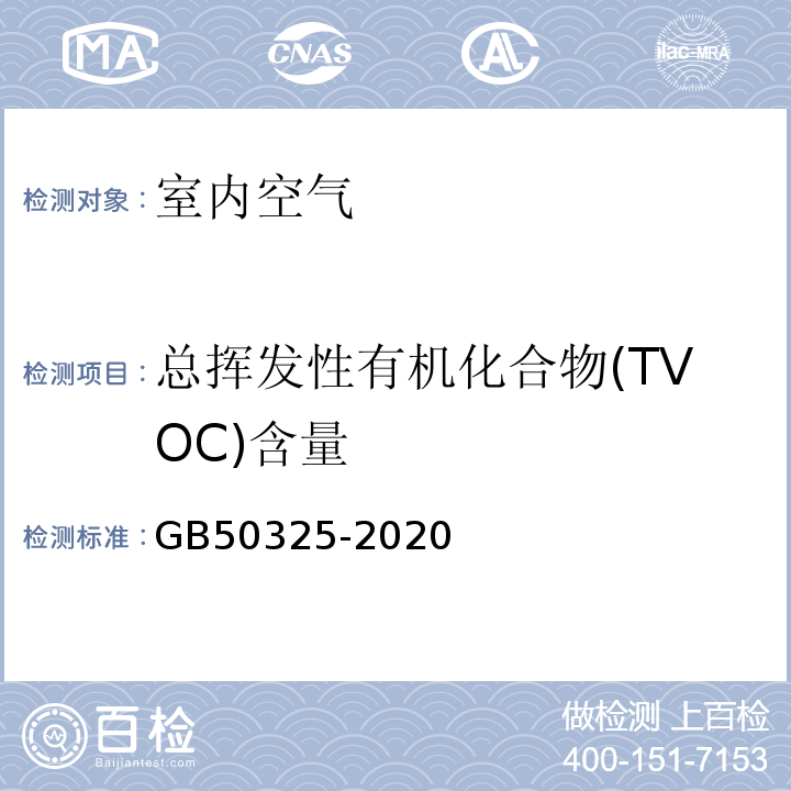 总挥发性有机化合物(TVOC)含量 民用建筑工程室内环境污染控制标准GB50325-2020