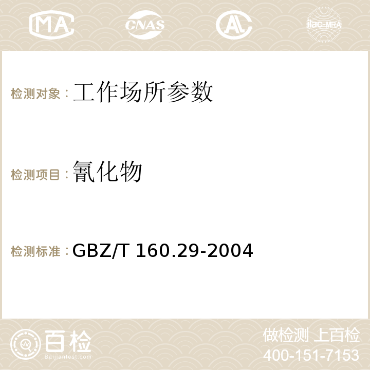 氰化物 工作场所空气有毒物质测定-无机含氮化合物 GBZ/T 160.29-2004