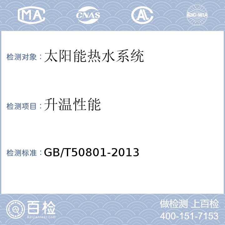 升温性能 可再生能源建筑应用工程评价标准 GB/T50801-2013