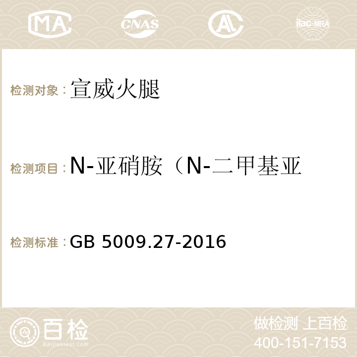 N-亚硝胺（N-二甲基亚硝胺，N-二乙基亚硝胺） GB 5009.27-2016 食品安全国家标准 食品中苯并(a)芘的测定