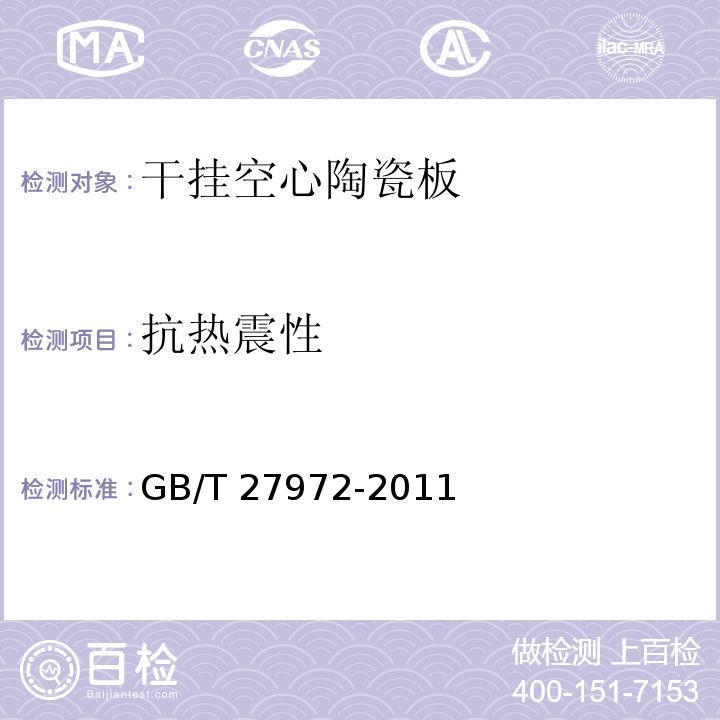 抗热震性 干挂空心陶瓷板GB/T 27972-2011