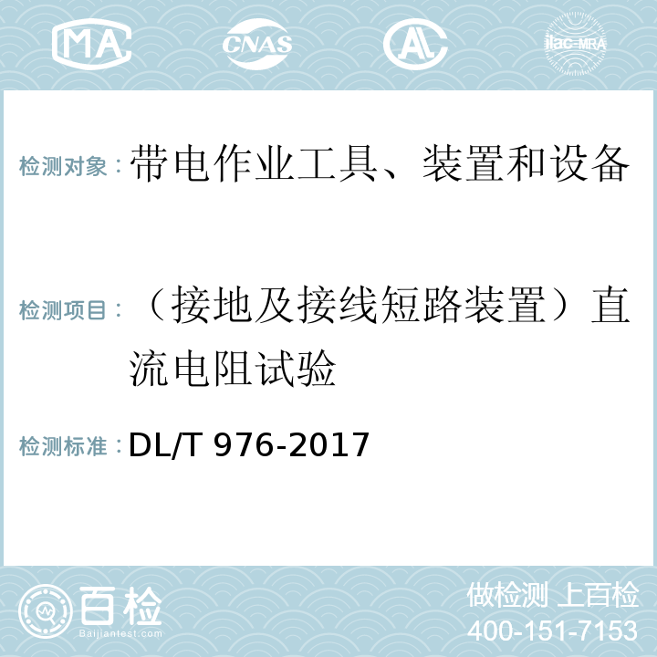 （接地及接线短路装置）直流电阻试验 带电作业工具、装置和设备预防性试验规程DL/T 976-2017