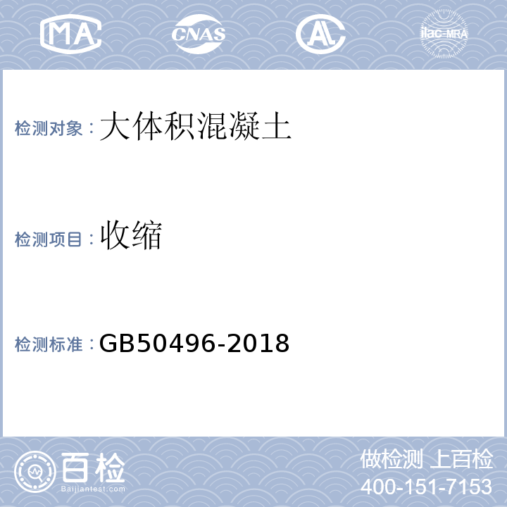 收缩 GB 50496-2018 大体积混凝土施工标准