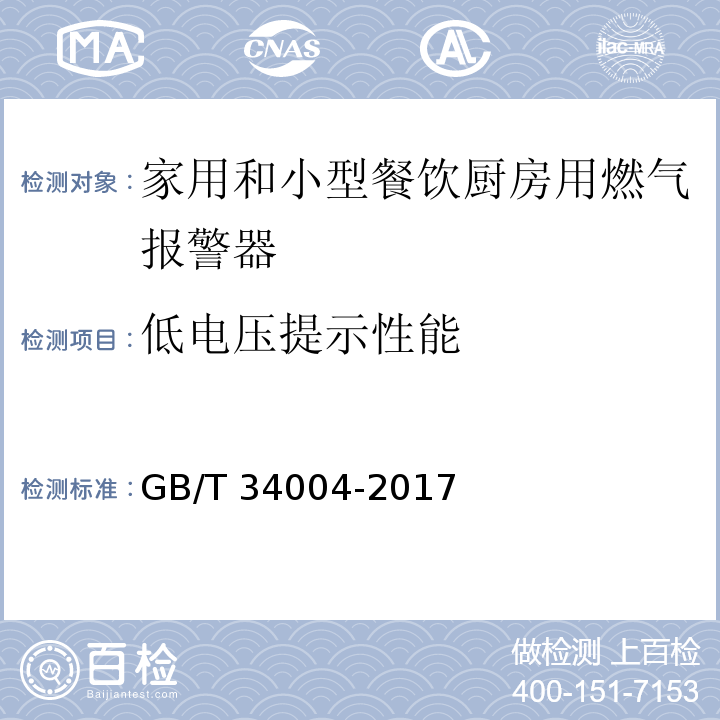 低电压提示性能 家用和小型餐饮厨房用燃气报警器及传感器GB/T 34004-2017