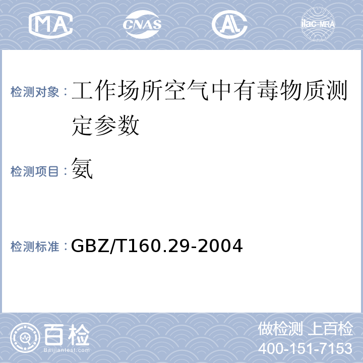 氨 中华人民共和国国家职业卫生标准 工作场所空气有毒物质测定无机含氮化合物测定 GBZ/T160.29-2004