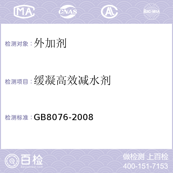 缓凝高效减水剂 混凝土外加剂GB8076-2008