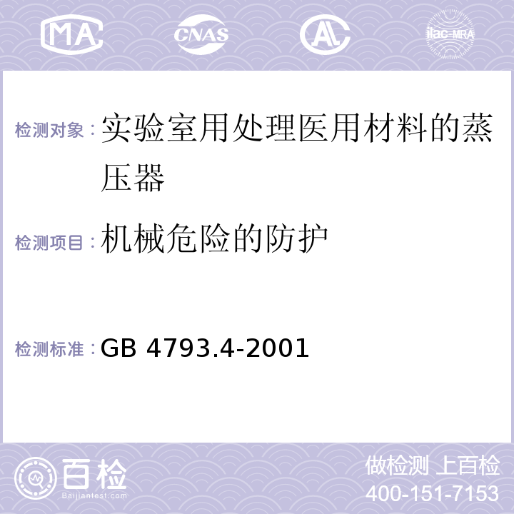 机械危险的防护 测量 控制及实验室用电气设备的安全 实验室用处理医用材料的蒸压器的特殊要求GB 4793.4-2001