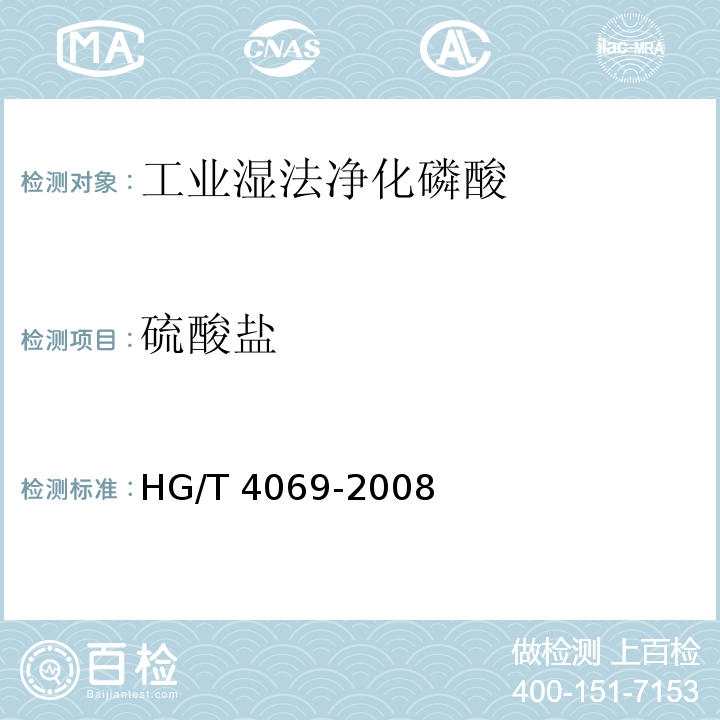 硫酸盐 工业湿法净化磷酸HG/T 4069-2008