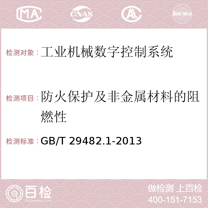 防火保护及非金属材料的阻燃性 工业机械数字控制系统 第1部分:通用技术条件GB/T 29482.1-2013