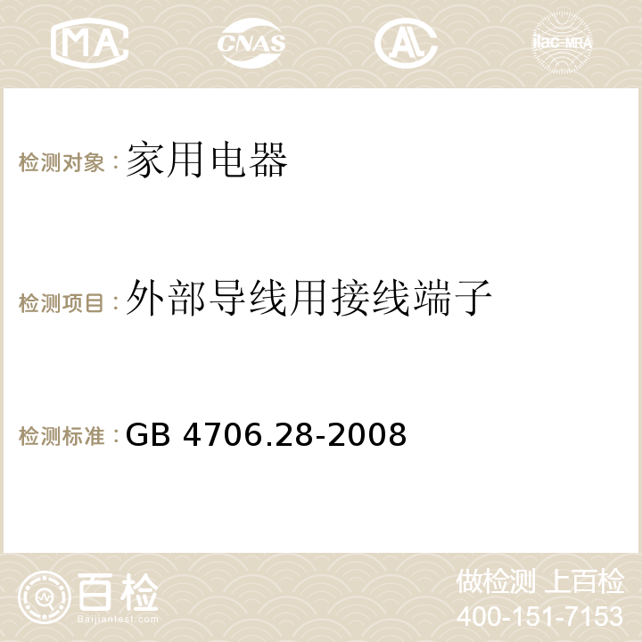 外部导线用接线端子 家用和类似用途电器的安全 吸油烟机的特殊要求 GB 4706.28-2008 （26）