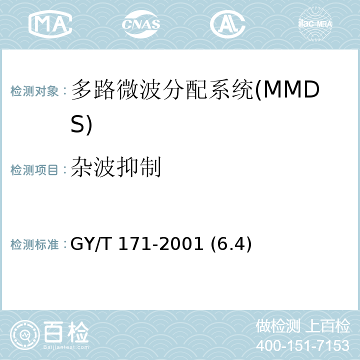 杂波抑制 多路微波分配系统(MMDS)发射机技术要求和测量方法 GY/T 171-2001 (6.4)