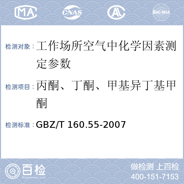 丙酮、丁酮、甲基异丁基甲酮 工作场所空气有毒物质测定 脂肪族酮类化合物 GBZ/T 160.55-2007