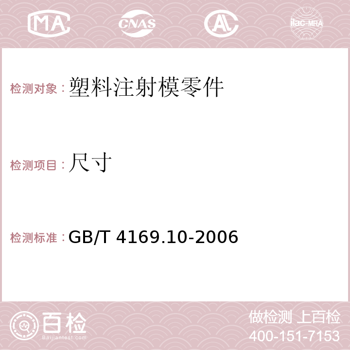 尺寸 GB/T 4169.10-2006 塑料注射模零件 第10部分:支承柱