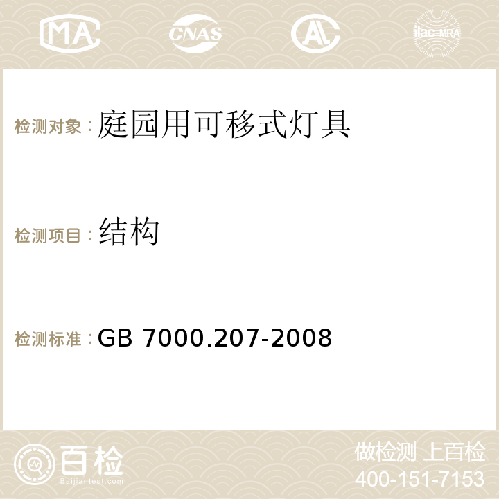 结构 灯具 第2-7部分:特殊要求 庭园用可移式灯具GB 7000.207-2008