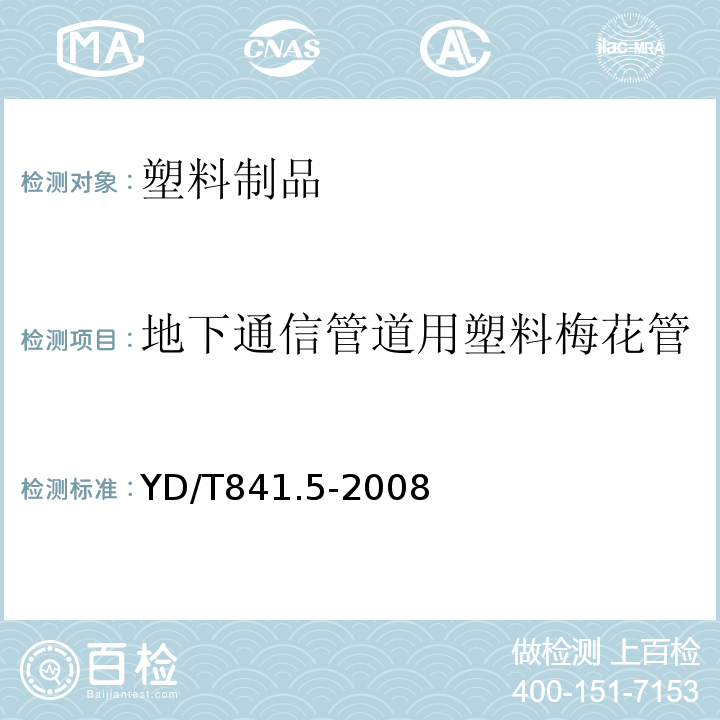 地下通信管道用塑料梅花管 YD/T 841.5-2008 地下通信管道用塑料管 第5部分:梅花管